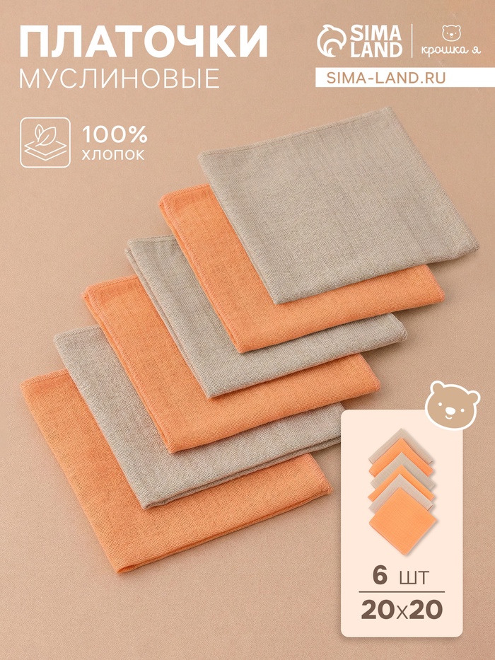 Платки носовые детские «Крошка Я. Песочница», 20×20 см, набор 6 шт., муслин, 100 % хлопок - Фото 1