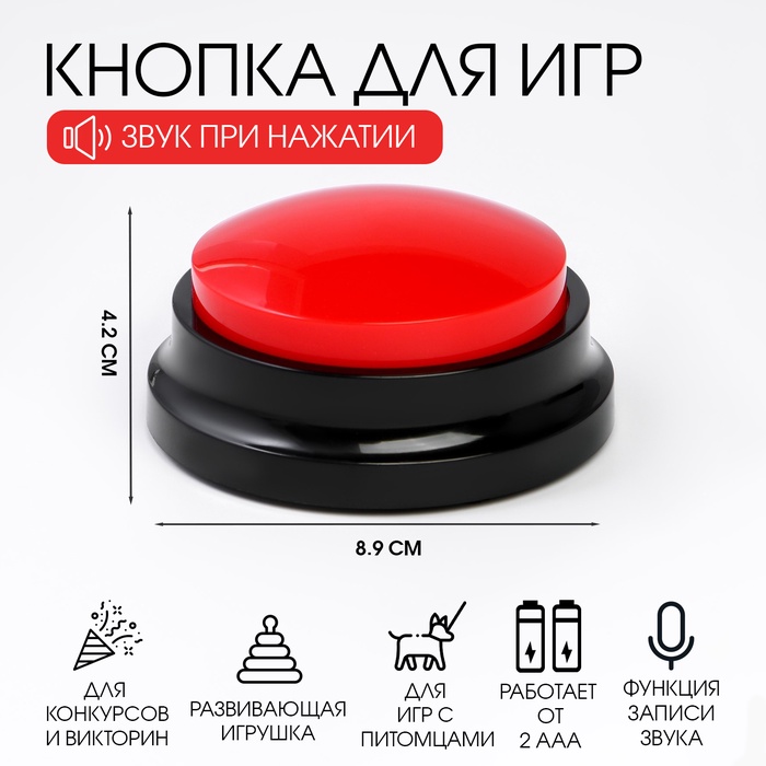 УЦЕНКА Кнопка для игр, с записью звука, 2 ААА, 8.9×4.2 см, красная - Фото 1