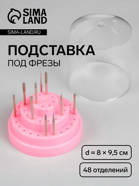 УЦЕНКА Подставка под фрезы, круглая, 48 отделений, d=8×9.5 см, с крышкой, розовая 11004164