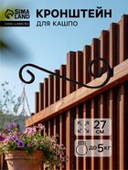 Кронштейн для кашпо с цветами, длина 27 см, металлический, чёрный - Фото 1
