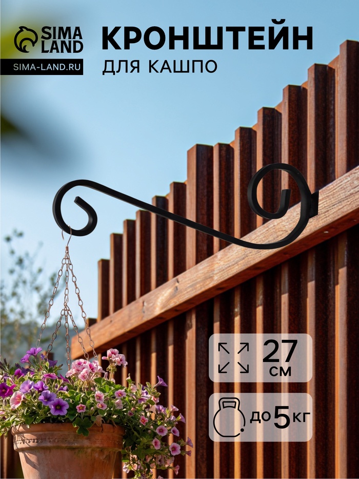 Кронштейн для кашпо с цветами, длина 27 см, металлический, чёрный - Фото 1