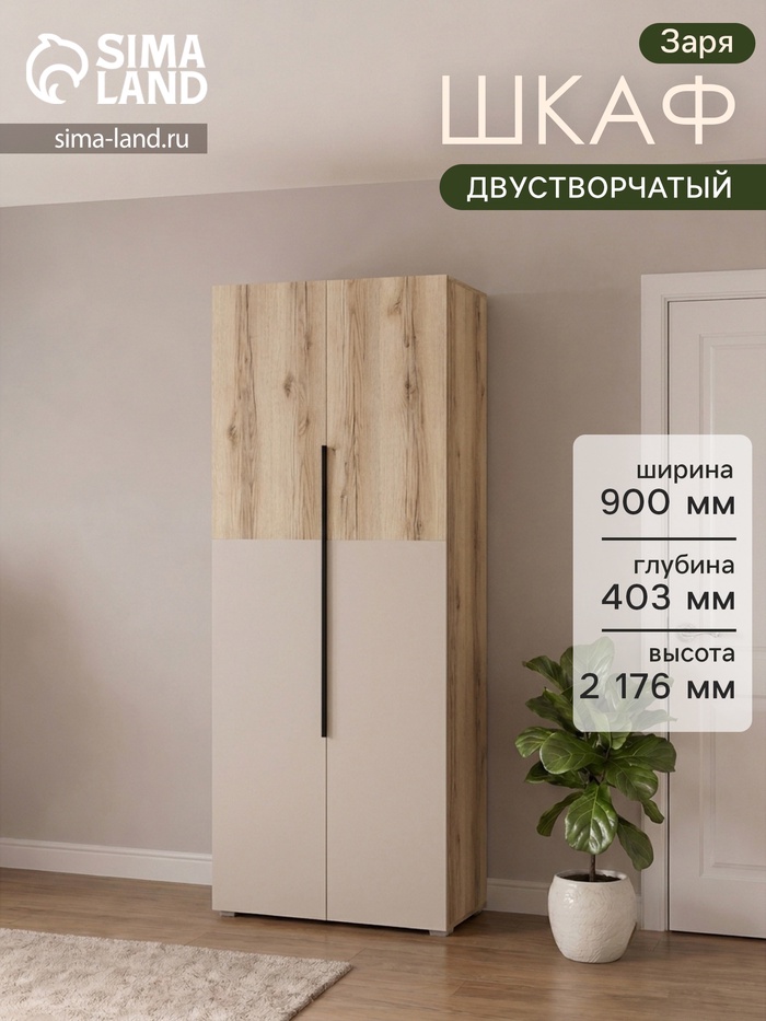 Шкаф распашной двустворчатый «Заря», 900×403×2176 мм, цвет дуб делано/кашемир - Фото 1