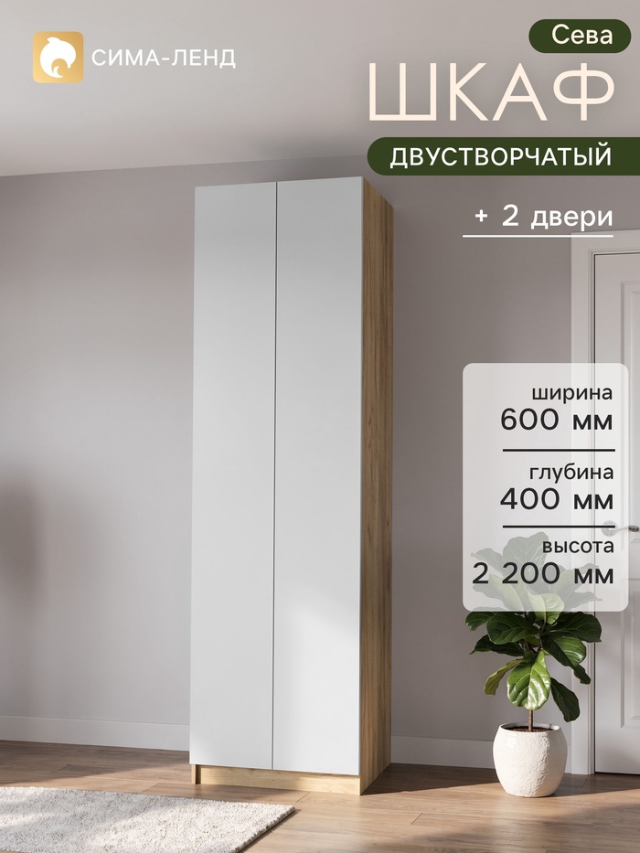 Шкаф платяной «Сева», 600×400×2200 мм, цвет белый/дуб крафт - Фото 1