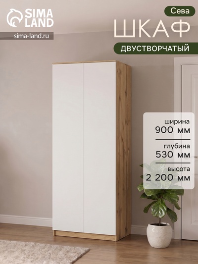 Шкаф распашной двухстворчатый «Сева», 900×530×2200 мм, цвет белый/дуб крафт