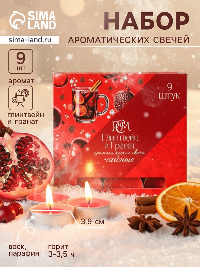 УЦЕНКА Набор чайных свечей ароматических «Глинтвейн&гранат» 9 штук - Фото 1