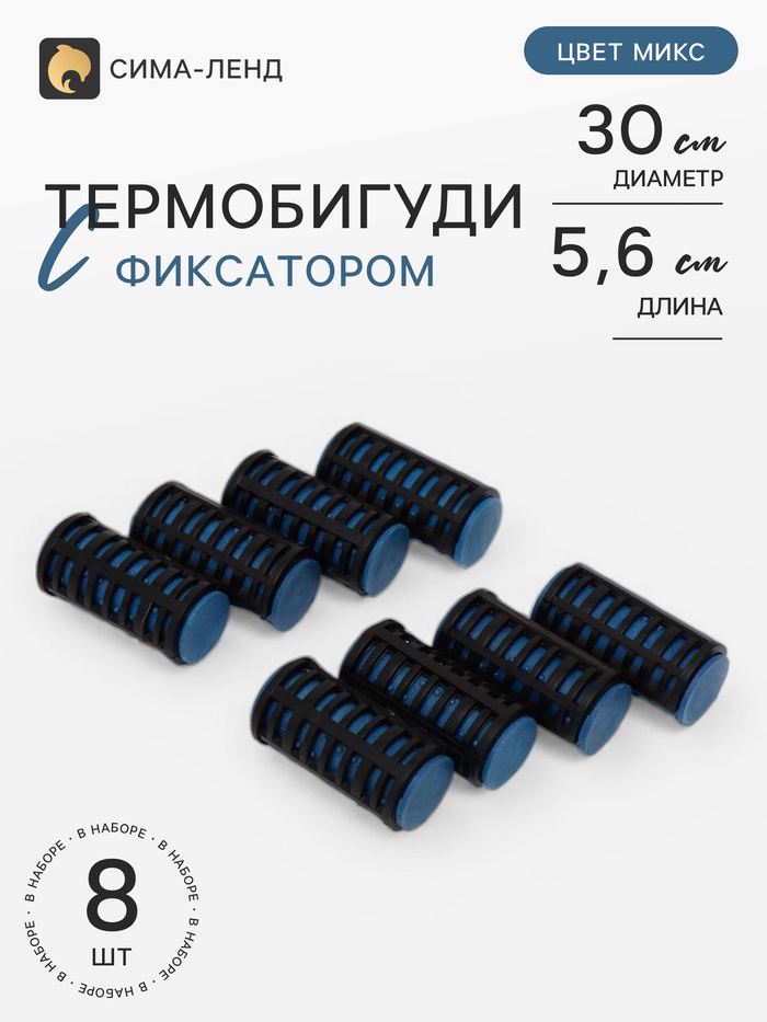 Термобигуди с фиксатором, d=3 см, 8 штук, МИКС - Фото 1