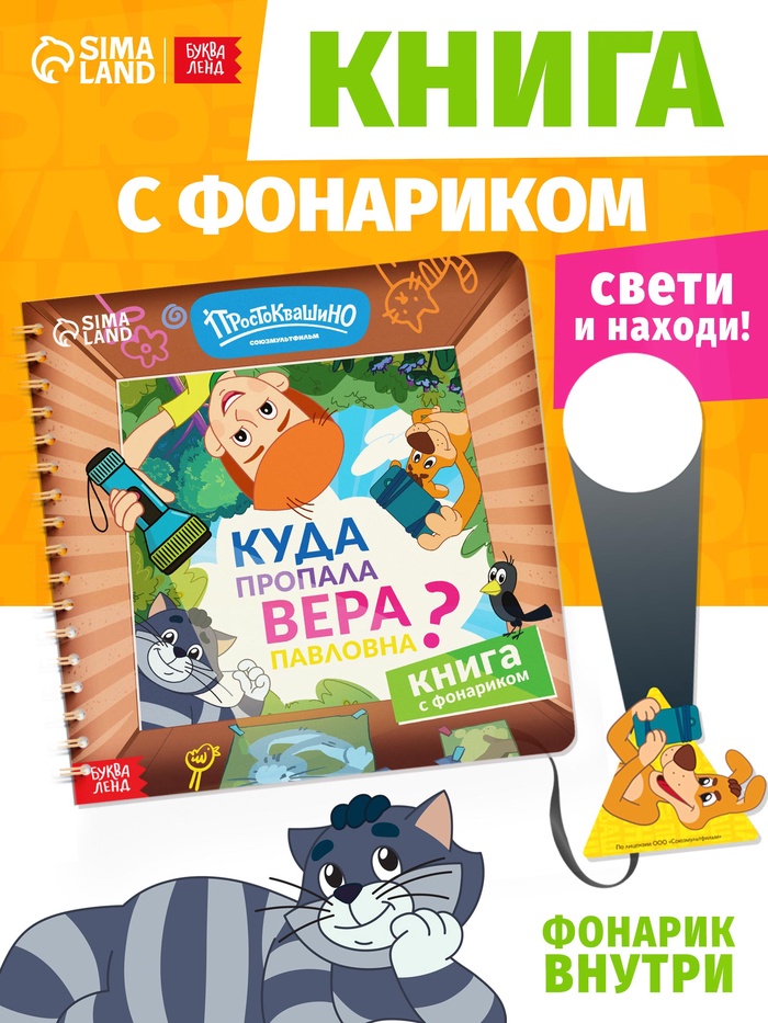 Книга с фонариком «Куда пропала Вера Павловна? Союзмультфильм» - Фото 1