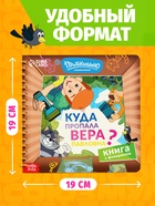 Книга с фонариком "Куда пропала Вера Павловна?", Союзмультфильм 10903626