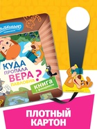 Книга с фонариком "Куда пропала Вера Павловна?", Союзмультфильм 10903626