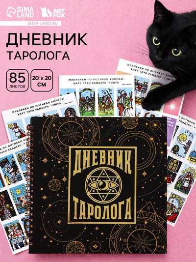 Дневник таролога, твёрдая обложка, 20×20 см, 85 л. «Черный»