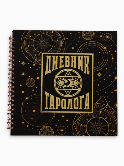 Дневник таролога, твёрдая обложка, 20×20 см, 85 л. «Черный»