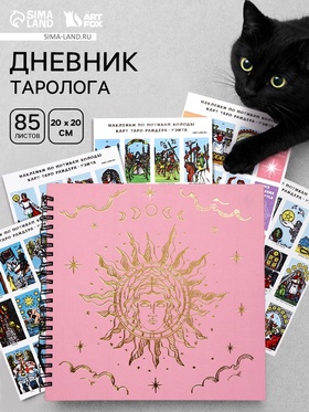 Дневник таролога, твёрдая обложка, 20×20 см, 85 л. «Розовый» 10911352