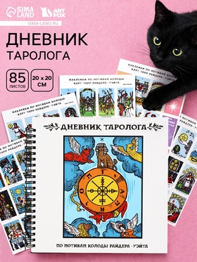 Дневник таролога, твёрдая обложка, 20×20 см, 85 л. «Фортуна» 10911353