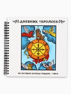 Дневник таролога, твёрдая обложка, 20×20 см, 85 л. «Фортуна» - Фото 5