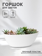 УЦЕНКА Горшок для цветов «Лодочка», 3 л, белый - Фото 1