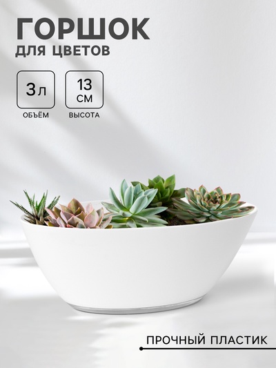 УЦЕНКА Горшок для цветов «Лодочка», 3 л, белый