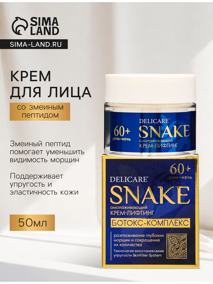 Крем для лица Delicare, со змеиным пептидом, 60+, 50 мл - Фото 1