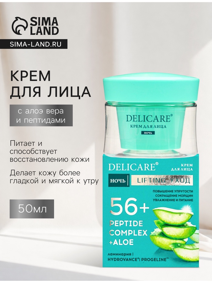Крем для лица ночной Delicare, с алоэ вера и пептидами, 56+, 50 мл - Фото 1