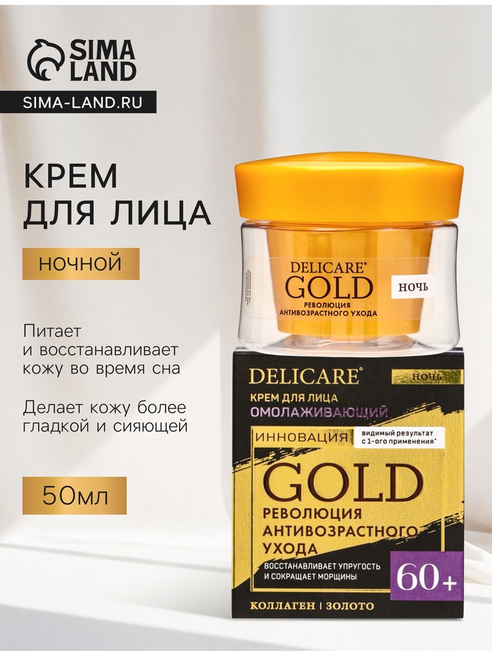 Крем для лица ночной Delicare Gold, 60+, 50 мл - Фото 1