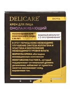 Крем для лица ночной Delicare Gold, 60+, 50 мл - Фото 7