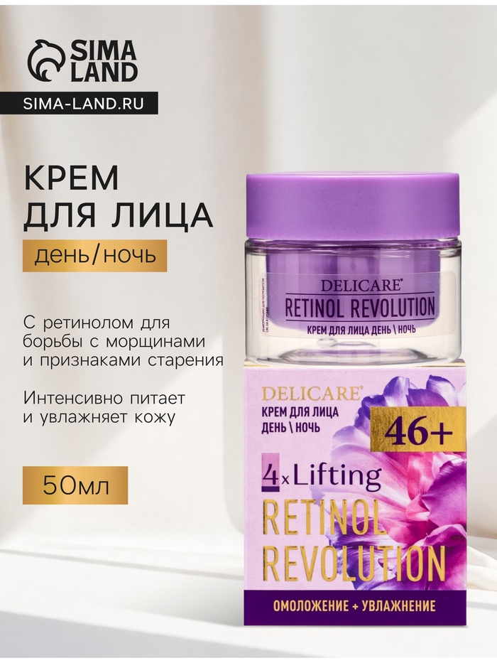 Крем для лица Delicare Retinol, день/ночь, 46+, 50 мл - Фото 1