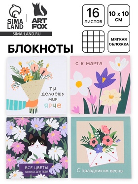 Блокнот, 10×10 см, 16 л. «С праздником весны» МИКС