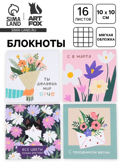 Блокнот, 10×10 см, 16 л. «С праздником весны» МИКС
