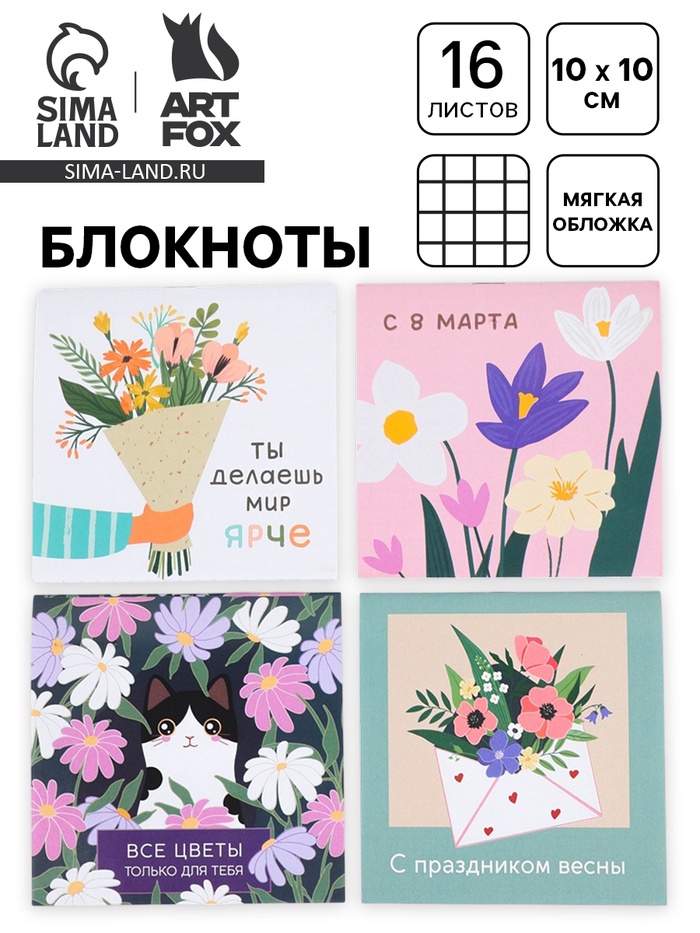 Блокнот, 10×10 см, 16 л. «С праздником весны» МИКС - Фото 1