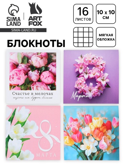 Блокнот, 10×10 см, 16 л. «8 марта. Цветочный» МИКС