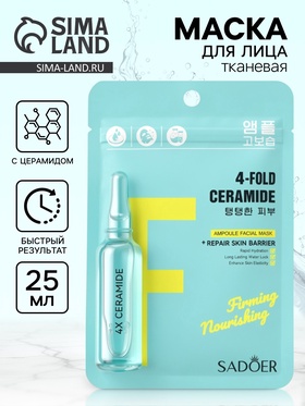 Маска с церамидом, 25 мл