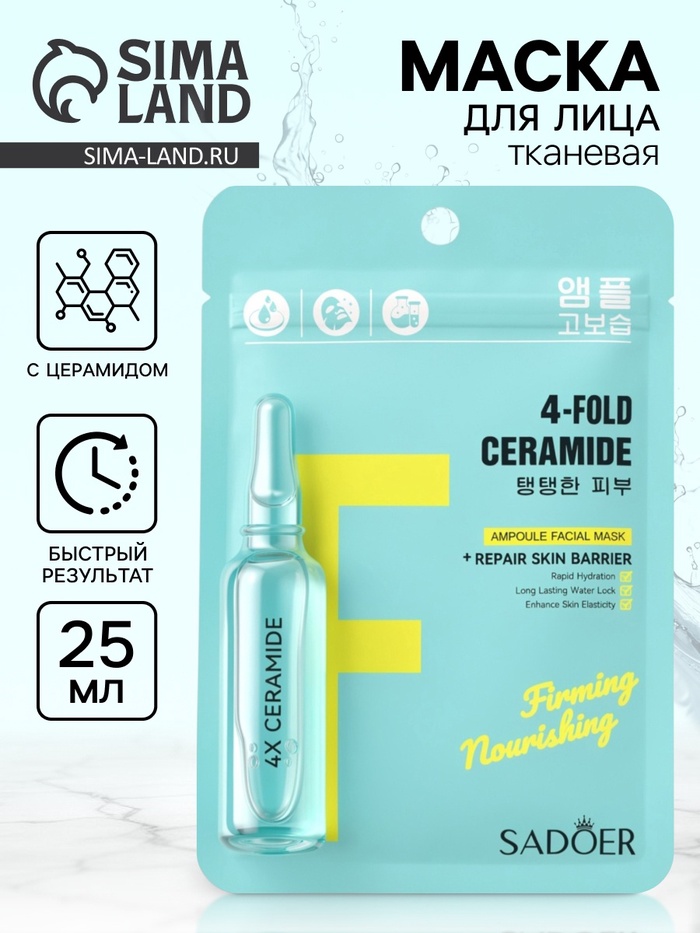 Маска с церамидом, 25 мл