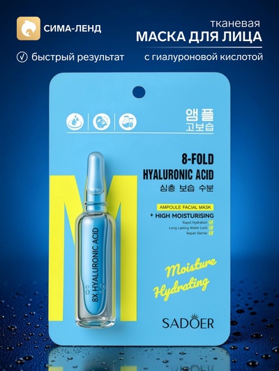 Маска для лица с гиалуроновой кислотой, 25 мл