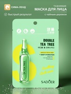 Маска для лица тканевая с чайным деревом, 25 мл - Фото 1