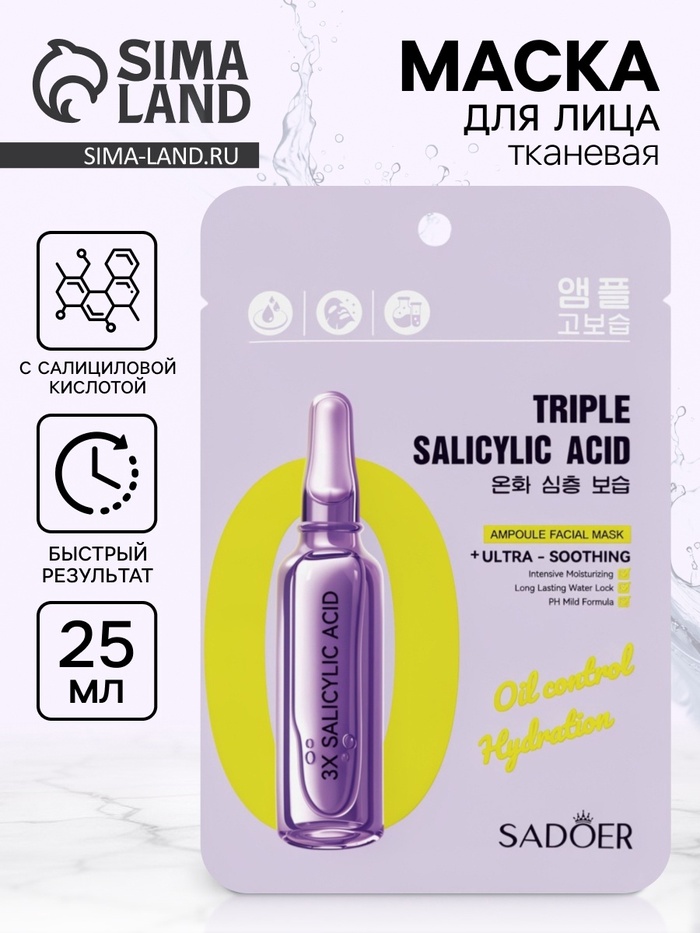 Маска для лица тканевая с салициловой кислотой, 25 мл - Фото 1