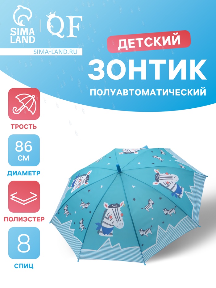 Зонт - трость детский «Зебра», полуавтоматический, R=43/50 см, бирюзовый - Фото 1