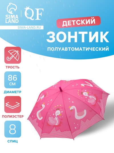Зонт - трость детский «Лебеди», полуавтоматический, R=43/50 см, розовый