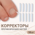 УЦЕНКА Корректоры против вросших ногтей, 10 шт., прозрачные - Фото 1