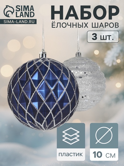 УЦЕНКА Набор шаров пластик d=10 см, 3 шт. «Корнелия сеточка» серебристо-синий