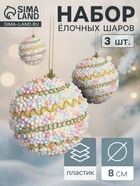 УЦЕНКА Набор шаров пластик d=8 см, 3 шт. «Абель галант» колор - Фото 1