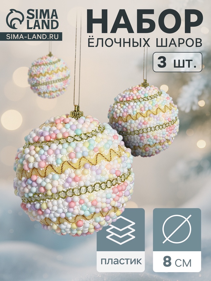 УЦЕНКА Набор шаров пластик d=8 см, 3 шт. «Абель галант» колор - Фото 1