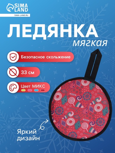 УЦЕНКА Ледянка мягкая, d=33 см, толщина 2 см, с ручкой, МИКС