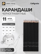 Карандаши чернографитные, Calligrata TOP, 11 штук: 14 В, 12 В, 10 В, 8 В, 6 В, 5 В, 4 В, 3 В, Н, 2Н, 4Н - Фото 1