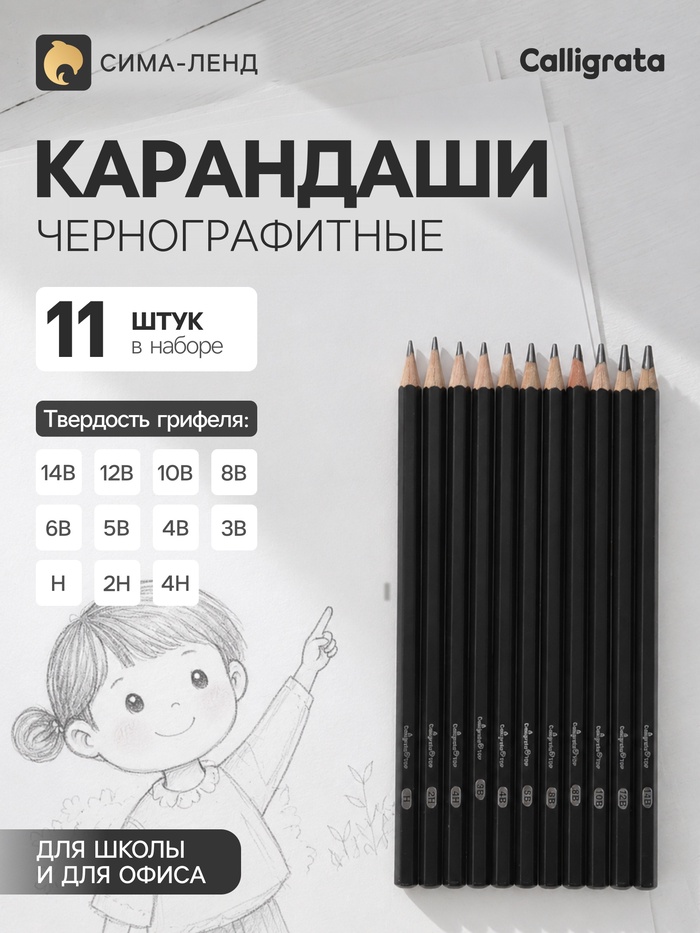 Карандаши чернографитные, Calligrata TOP, 11 штук: 14 В, 12 В, 10 В, 8 В, 6 В, 5 В, 4 В, 3 В, Н, 2Н, 4Н - Фото 1