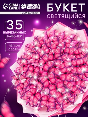 Набор для творчества. Букет из бабочек, светящийся, розовый