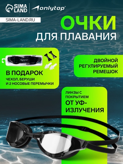 УЦЕНКА Очки для плавания ONLYTOP, беруши, набор носовых перемычек