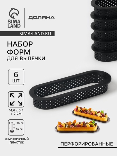 УЦЕНКА Набор перфорированных форм для выпечки «Овал», 6 шт., 14.6×5.4×2 см