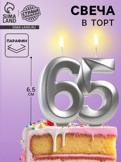 УЦЕНКА Свеча в торт юбилейная «Грань», цифра 65, серебряный металлик, 6.5 см