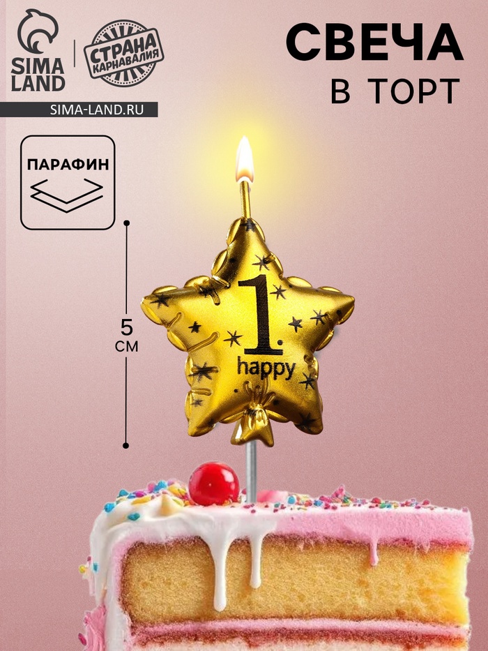 УЦЕНКА Свеча в торт на шпажке "Воздушный шарик.Звезда", цифра 1, 5.5 см, золотая - Фото 1
