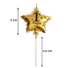 УЦЕНКА Свеча в торт на шпажке "Воздушный шарик.Звезда", цифра 1, 5.5 см, золотая - Фото 3