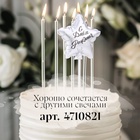 УЦЕНКА Свеча в торт «Воздушный шарик. Звезда», 5,5 см, серебро - Фото 6